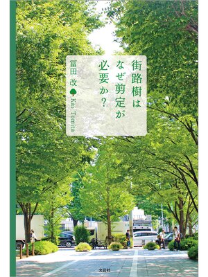 cover image of 街路樹はなぜ剪定が必要か?